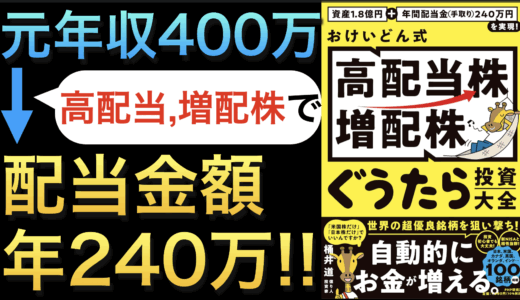 『資産1.8億円＋年間配当金(手取り)240万円を実現！ おけいどん式「高配当株・増配株」ぐうたら投資大全』