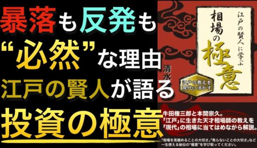 『江戸の賢人に学ぶ相場の極意』