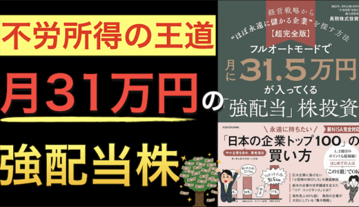 経営戦略や構造を理解して月31.5万円の不労所得を実現！『超完全版 フルオートモードで月に31.5万円が入ってくる 高配当株投資』