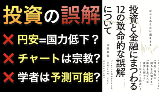 投資と金融にまつわる「12の誤解」！田渕直也氏の良著から学ぶ“真実”