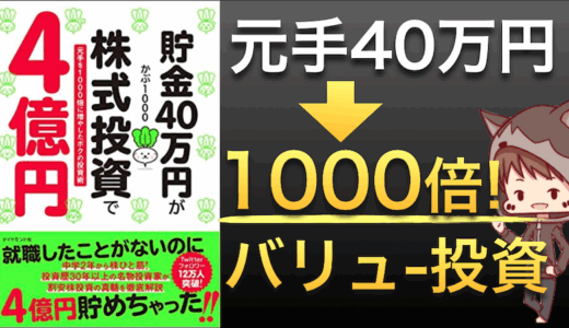 かぶ1000貯金40万円が株式投資で4億円に！かぶ1000氏の成功法則とバリュー投資の極意かぶ1000