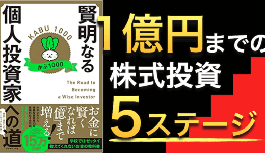 『賢明なる個人投資家への道』かぶ1000氏が語る再現性の高いバリュー投資の極意