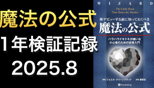【検証】「株デビューする前に知っておくべき魔法の公式」の効果を調べてみる【2025年8月】