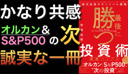 『最後に勝つ投資術 実践バイブル』要約と学び｜オルカンかS&P500か、その次の一手まで