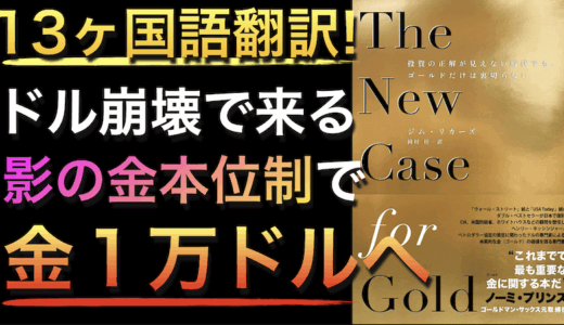 『The New Case for Gold』金が「新たな通貨」になる時代へ？