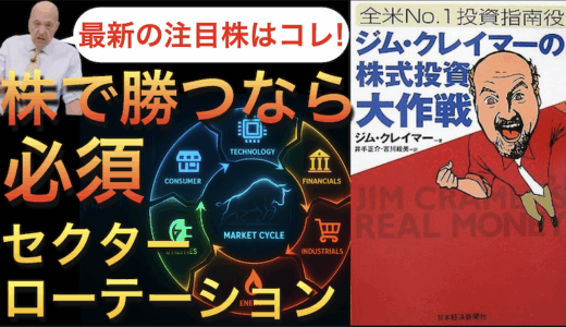 セクターローテーションを知る『全米No.1投資指南役ジム・クレイマーの株式投資大作戦』