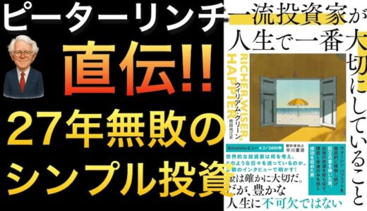 ピーター・リンチの弟子に学ぶ投資術