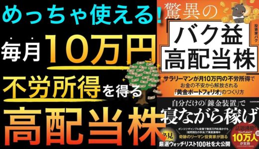 『驚異のバク益高配当株 サラリーマンが月10万円の不労所得でお金の不安から解放される「黄金ポートフォリオ」 のつくり方』