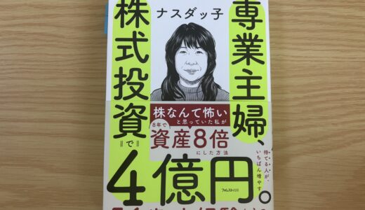 『専業主婦、株式投資で4億円』読んでみた