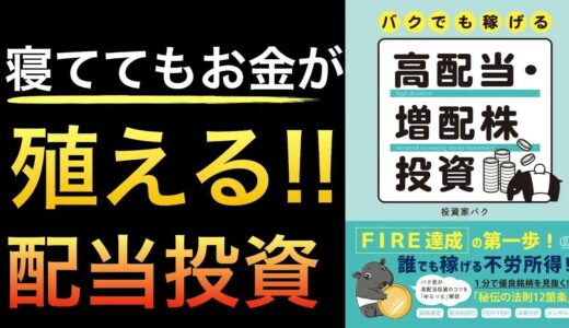 『バクでも稼げる高配当・増配株投資』【初心者向け】高配当株×インデックス投資で資産形成！注目書籍とツールも紹介